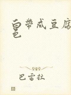 白带成豆腐渣黑色