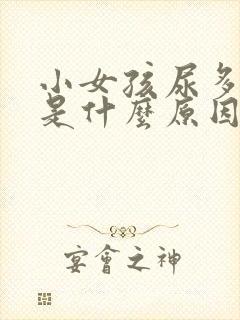 小女孩尿多尿频是什么原因