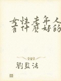 女性老年人漏尿有什么好的办法