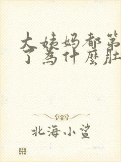 大姨妈都第三天了为什么肚子还很疼