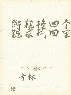 断亲后四个姐姐跪求我回家11