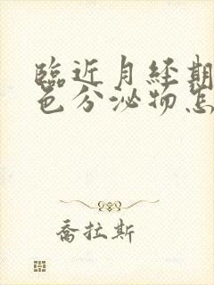 临近月经期有黄色分泌物怎么回事