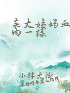 来大姨妈血块像肉一样