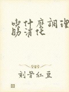 吃什么调理肠胃助消化