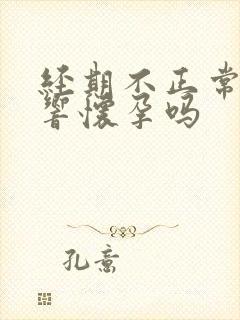 经期不正常会影响怀孕吗