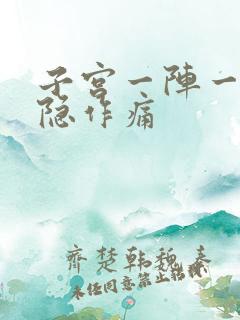 子宫一阵一阵隐隐作痛