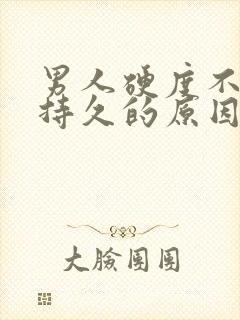 男人硬度不够不持久的原因