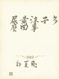 尿黄沫子多是怎么回事