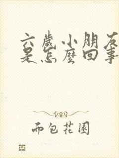 六岁小朋友尿床是怎么回事