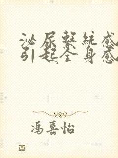 泌尿系统感染会引起全身感染吗