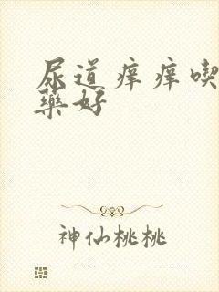 尿道痒痒吃什么药好