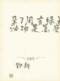 孕7周有绿色分泌物是怎么回事