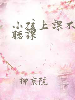 小孩上课不认真听课