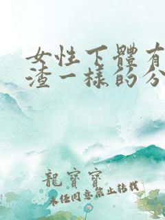 女性下体有豆腐渣一样的分泌物