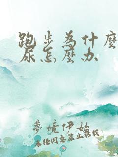 跑步为什么会漏尿怎么办