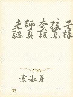 老师夸孩子上课认真该怎样回复