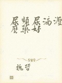 尿频尿滴沥吃什么药好