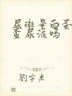 尿微量白蛋白是查尿液吗