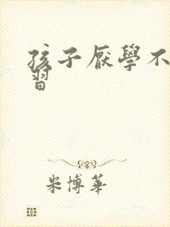 孩子厌学不爱学习