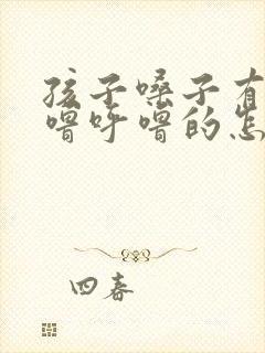 孩子嗓子有痰呼噜呼噜的怎么回事