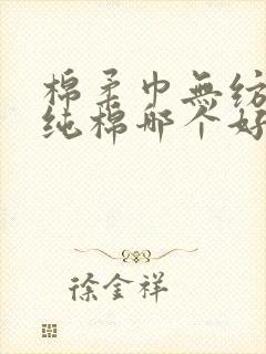 棉柔巾无纺布和纯棉哪个好