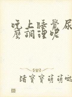 晚上睡觉尿多怎么调理呢