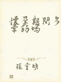 怀孕期间多尿正常的吗