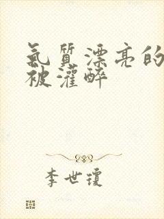 气质漂亮的人妻被灌醉