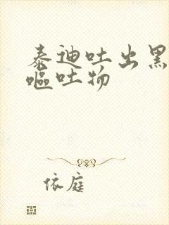 泰迪吐出黑色的呕吐物