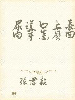 尿道口上长了小肉芽怎么回事