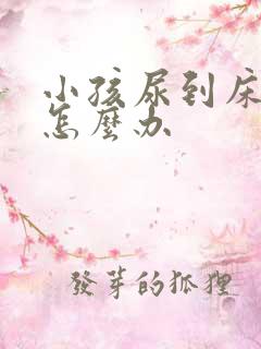 小孩尿到床垫上怎么办