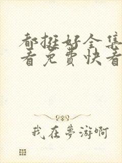 都挺好全集在线看免费快看