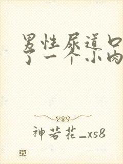 男性尿道口边起了一个小肉疣