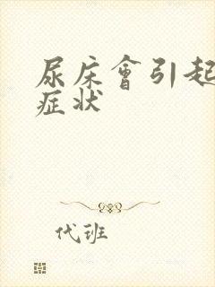 尿床会引起哪些症状