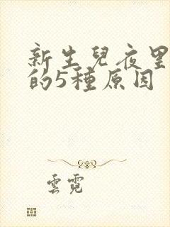 新生儿夜里哭闹的5种原因