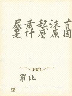 尿黄起沫有异味是什么原因