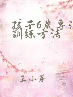 孩子6岁专注力训练方法