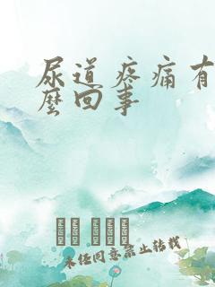 尿道疼痛有血怎么回事