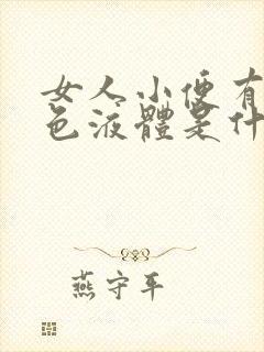 女人小便有咖啡色液体是什么原因