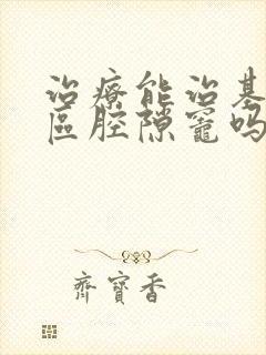 治疗能治基底节区腔隙灶吗