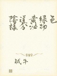 阴道黄绿色鼻涕样分泌物