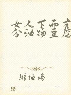 女人下面有白色分泌物豆腐渣一样的东西