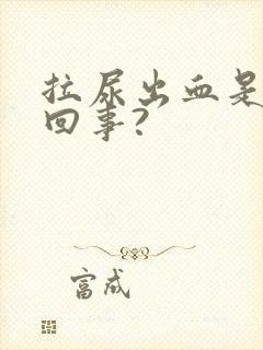 拉尿出血是怎么回事?