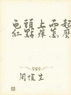 龟头上面起了小红点痒怎么办