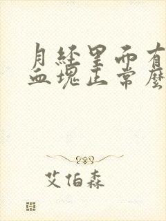 月经里面有黑色血块正常么