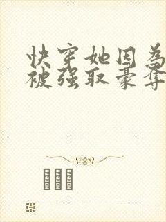 快穿她因为美貌被强取豪夺