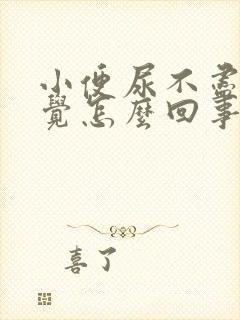 小便尿不尽的感觉怎么回事