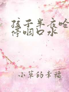 孩子半夜呛咳不停咽口水