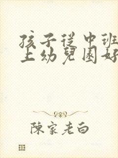 孩子从中班开始上幼儿园好不好