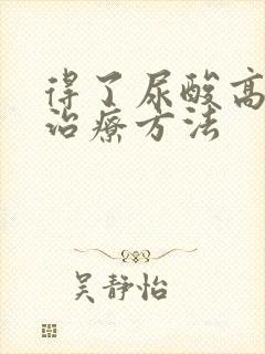 得了尿酸高怎么治疗方法